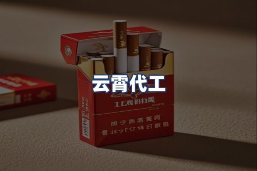 云霄代工